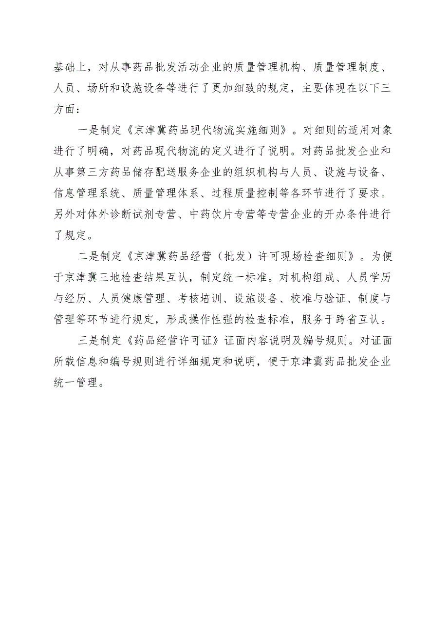 京津冀药品经营（批发）许可管理规定（征求意见稿）起草说明.docx_第2页