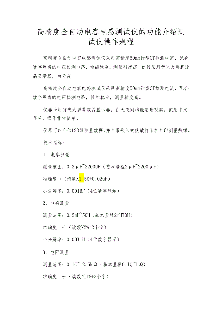 高精度全自动电容电感测试仪的功能介绍 测试仪操作规程.docx_第1页