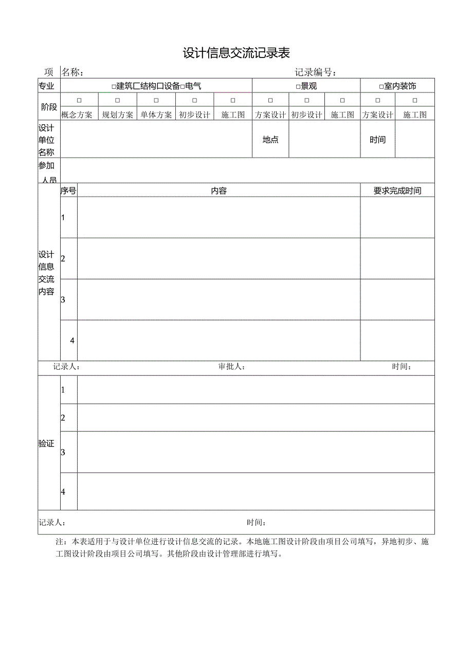 04 设计信息交流记录表.docx_第1页