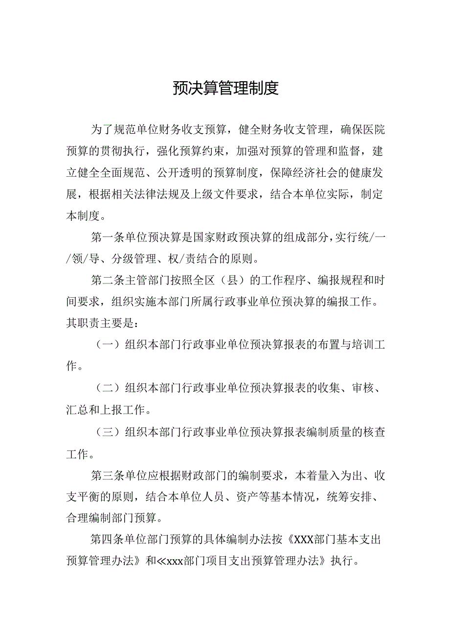 内控填报附件材料——预决算管理制度.docx_第1页