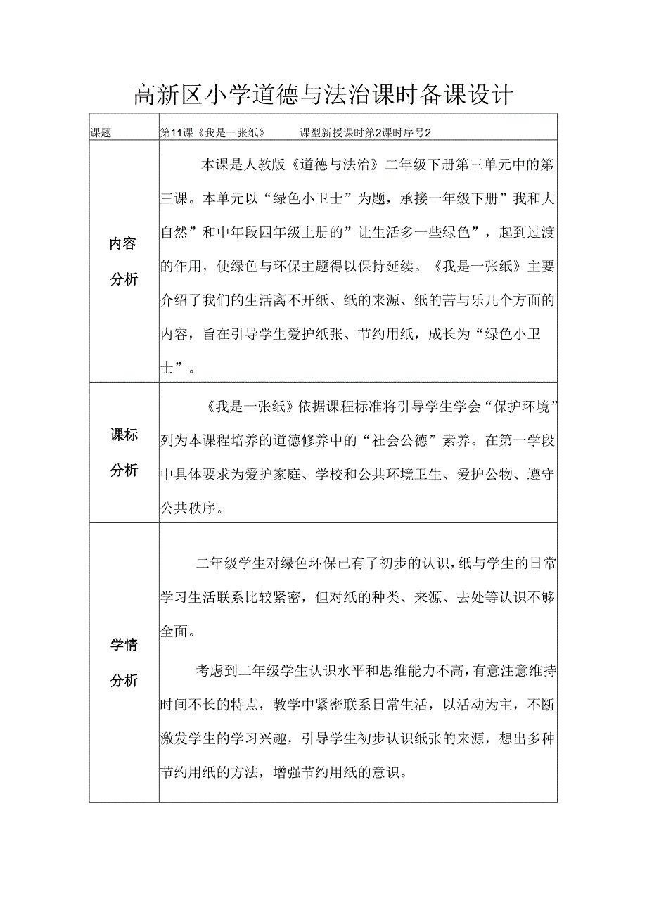 部编版道德与法治二下第三单元第三课《我是一张纸》第21课时教学设计.docx_第1页