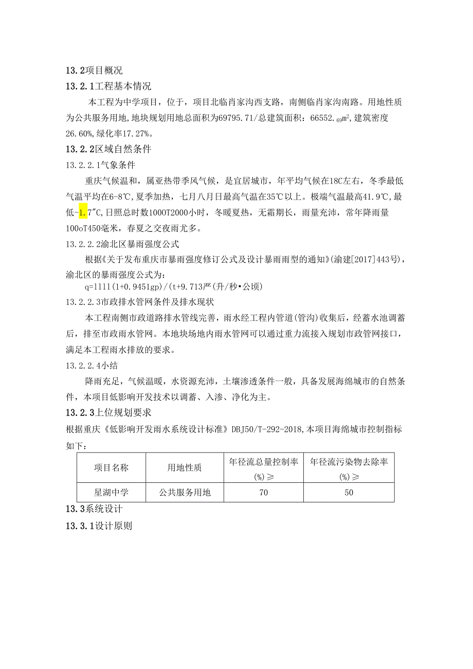 中学二期建设项目海绵城市初设说明.docx_第2页