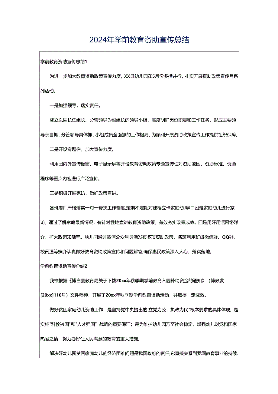 2024年学前教育资助宣传总结.docx_第1页