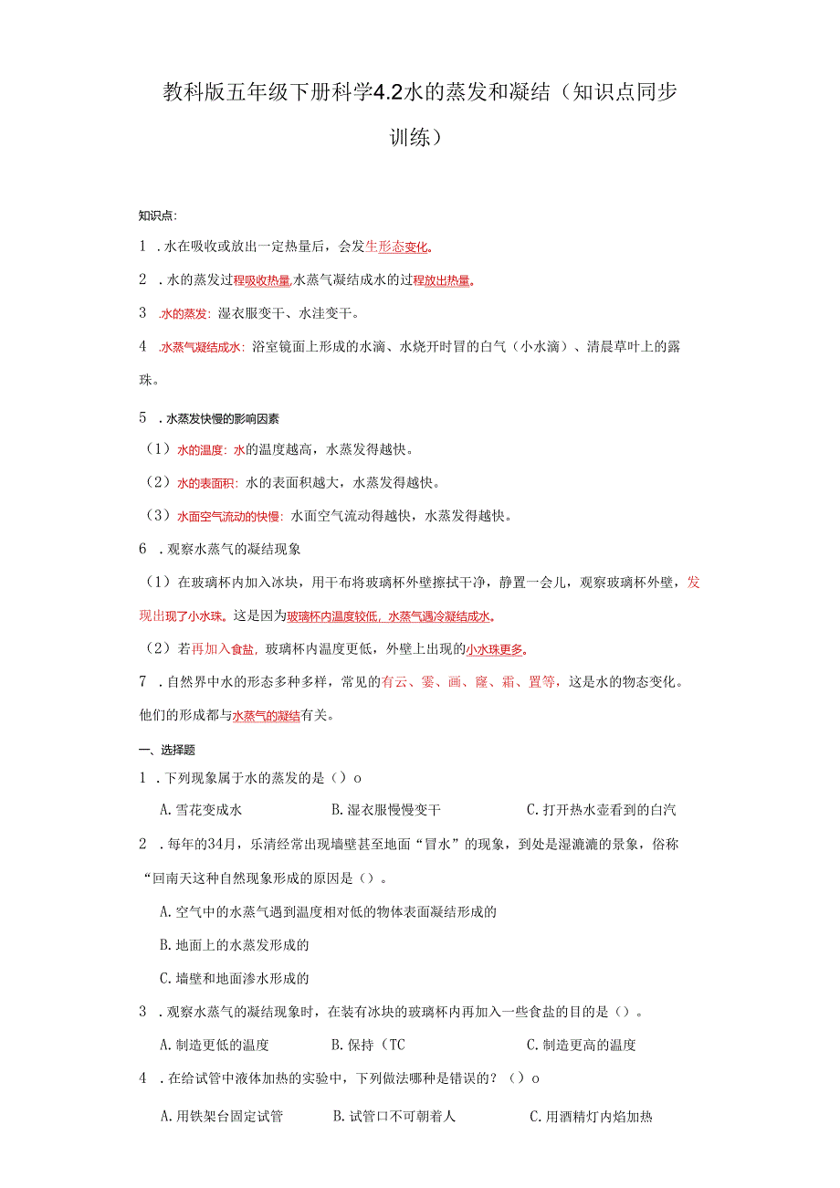 教科版五年级下册科学4.2水的蒸发和凝结（知识点+同步训练）.docx_第1页