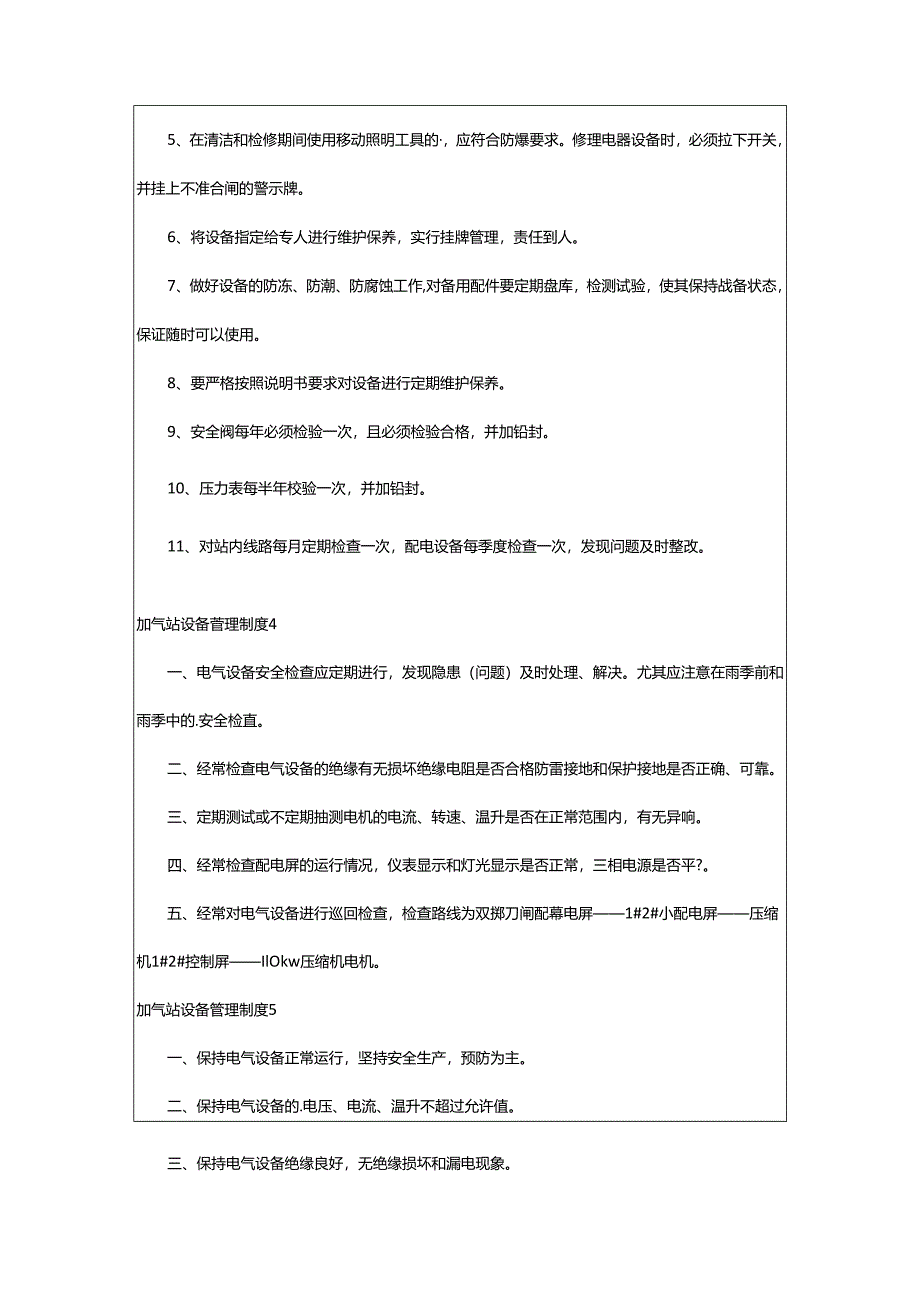 2024年加气站设备管理制度.docx_第3页