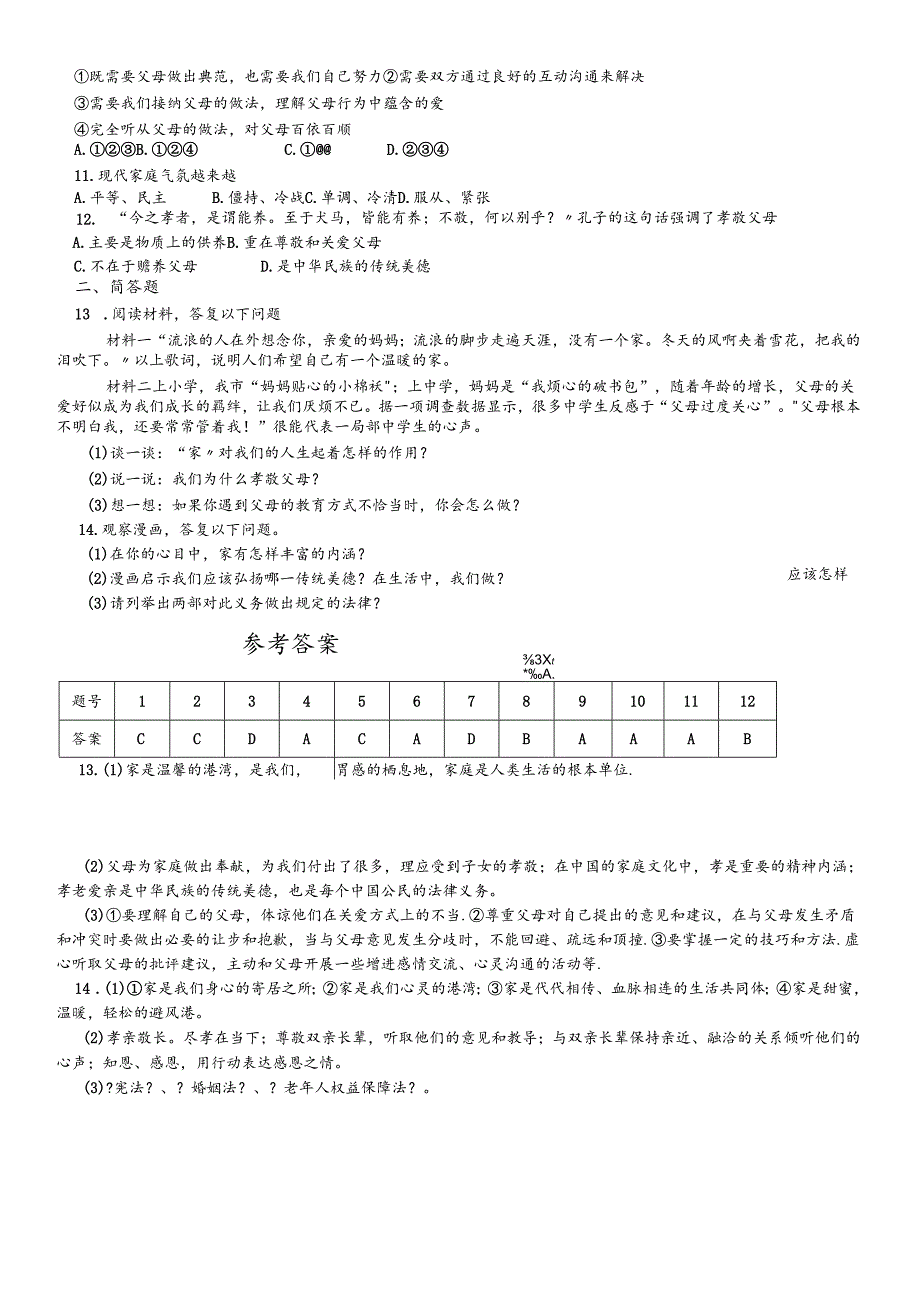 人教版《道德与法治》七年级上册：7.2 爱在家人间 课时训练 .docx_第2页