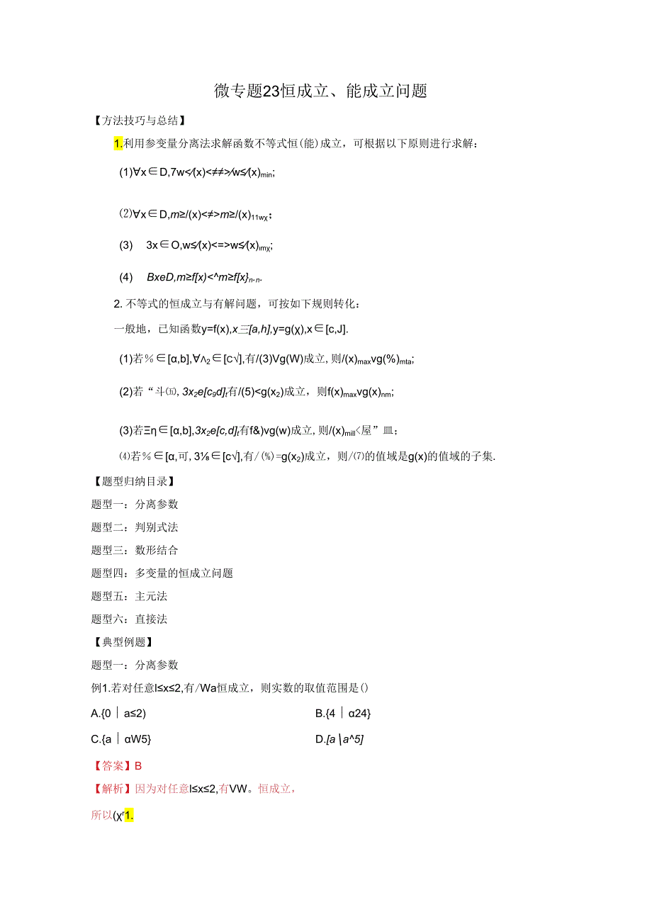 微专题23 恒成立、能成立问题（解析版）.docx_第1页