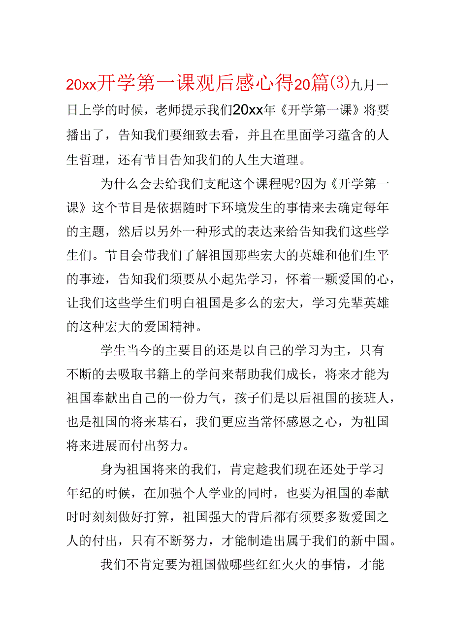 20xx开学第一课观后感心得20篇.docx_第1页