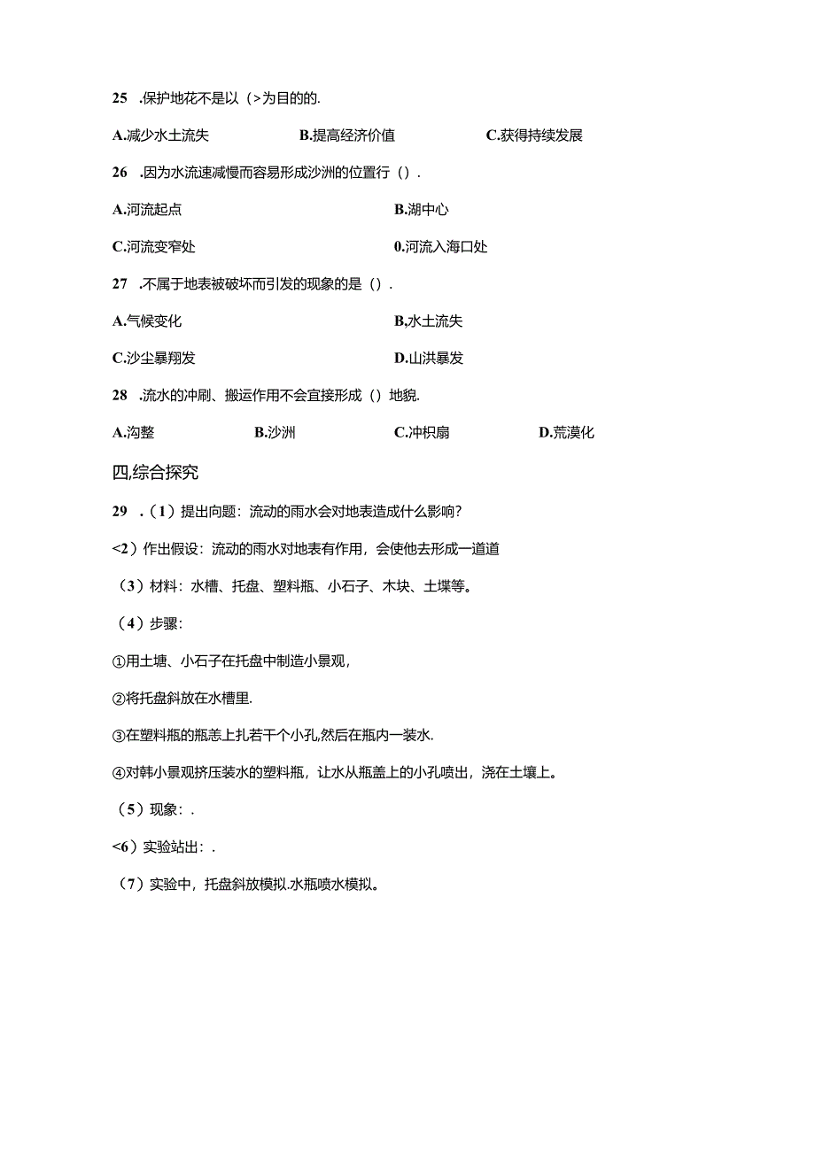 冀人版科学五年级下册第三单元地表缓慢变化分层训练（B卷提高篇）.docx_第2页