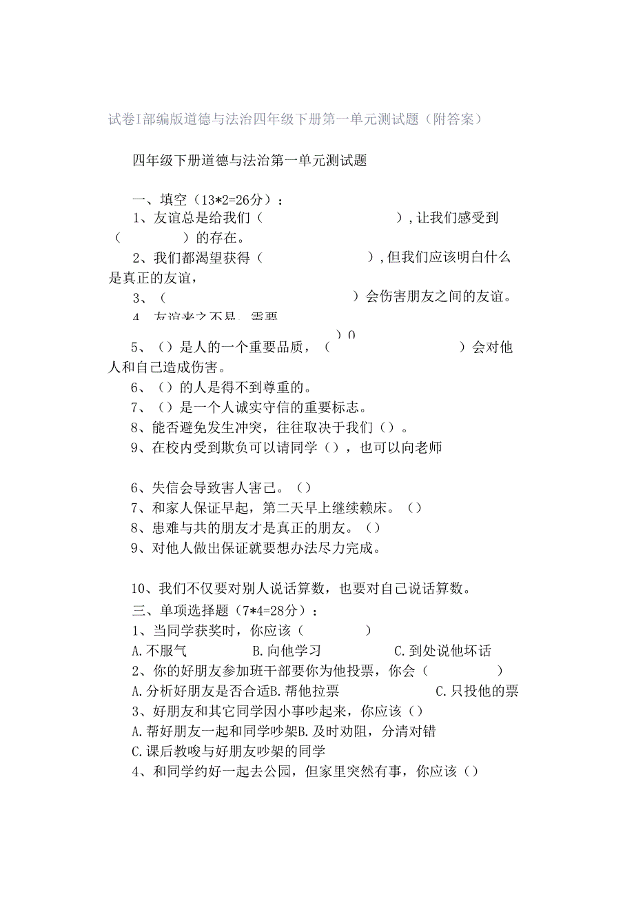 试卷｜部编版道德与法治四年级下册第一单元测试题（附答案）.docx_第1页