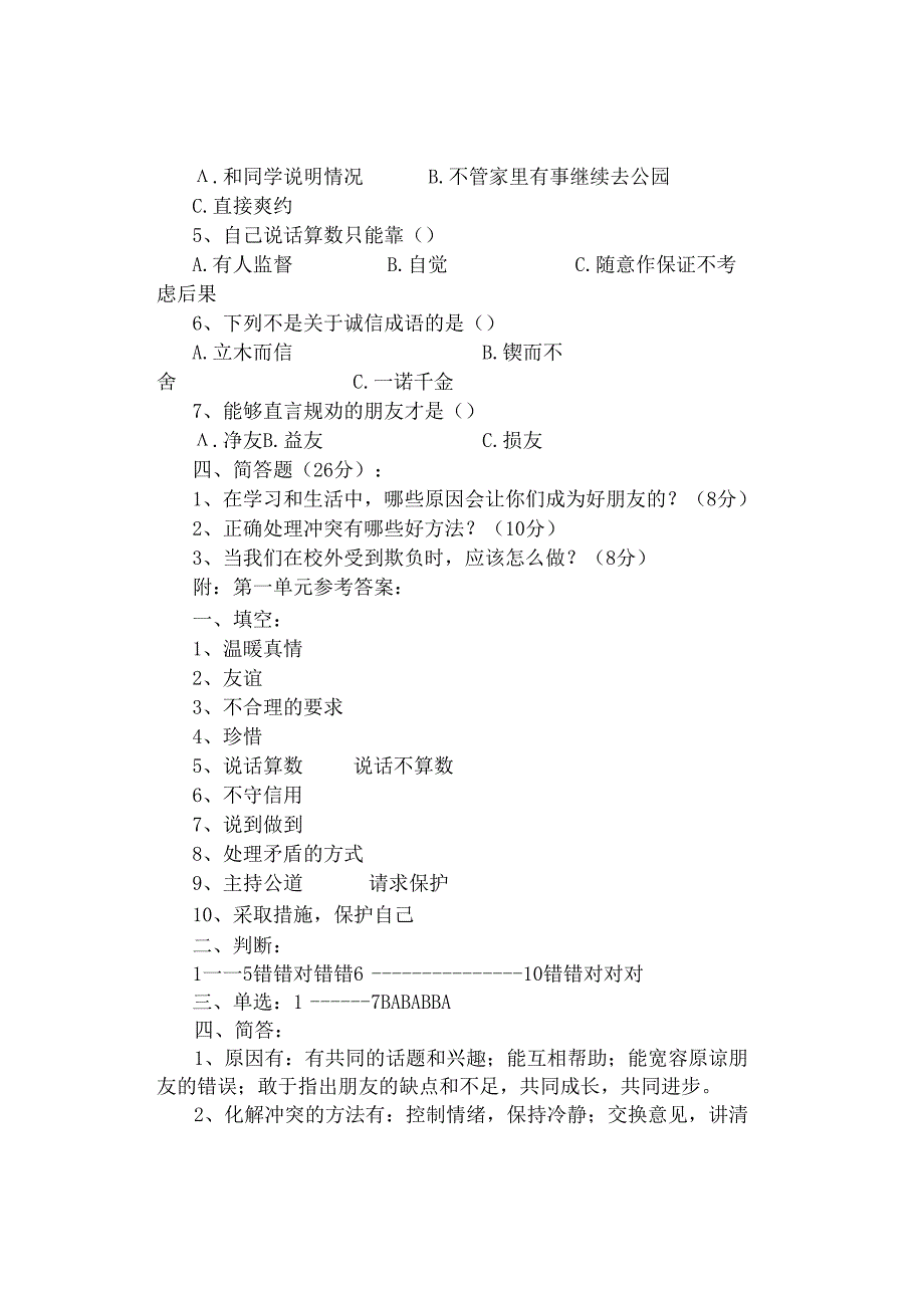 试卷｜部编版道德与法治四年级下册第一单元测试题（附答案）.docx_第2页