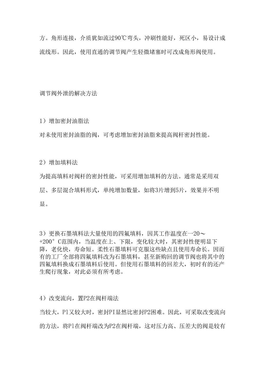 调节阀卡滞、堵塞与外泄故障应对措施.docx_第3页