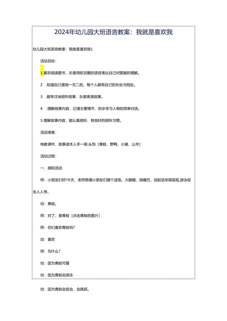 2024年幼儿园大班语言教案：我就是喜欢我.docx_第1页