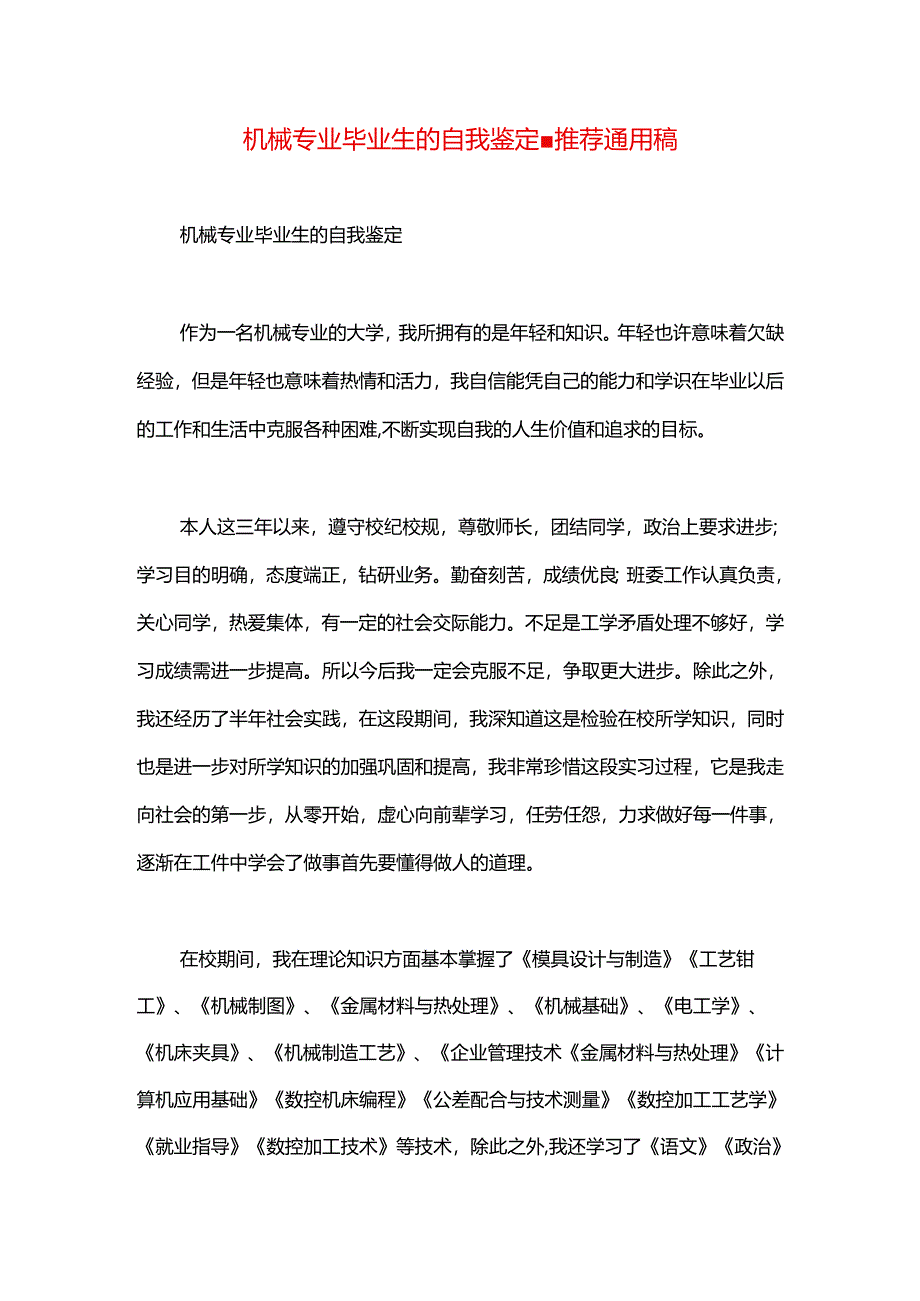 机械专业毕业生的自我鉴定.docx_第1页