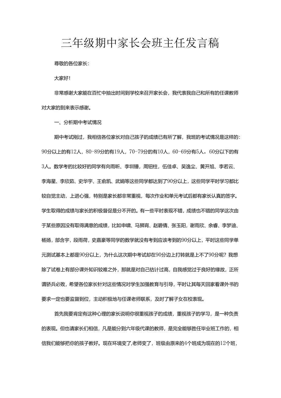 三年级期中家长会班主任发言稿.docx_第1页