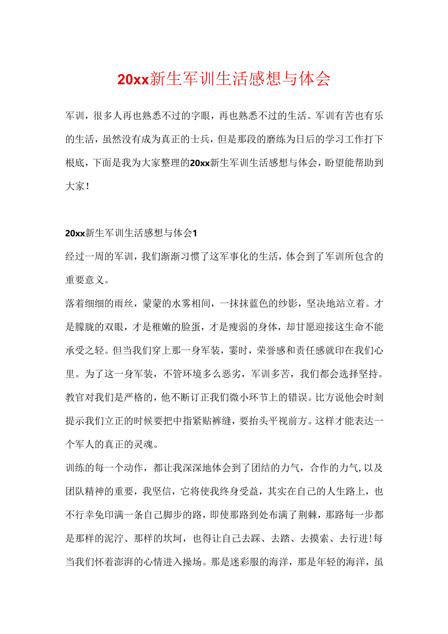 20xx新生军训生活感想与体会.docx_第1页