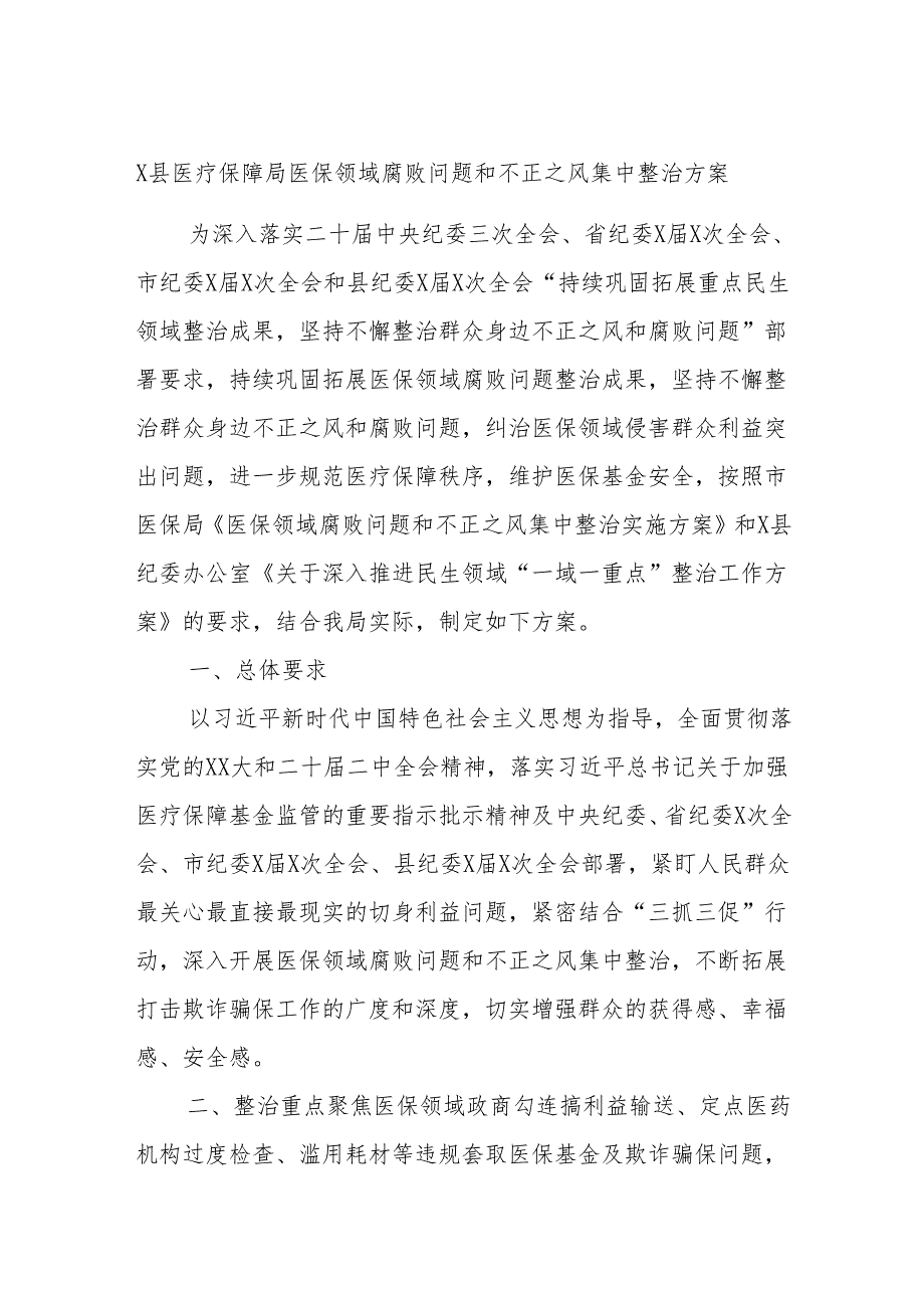 X县医疗保障局医保领域腐败问题和不正之风集中整治方案.docx_第1页