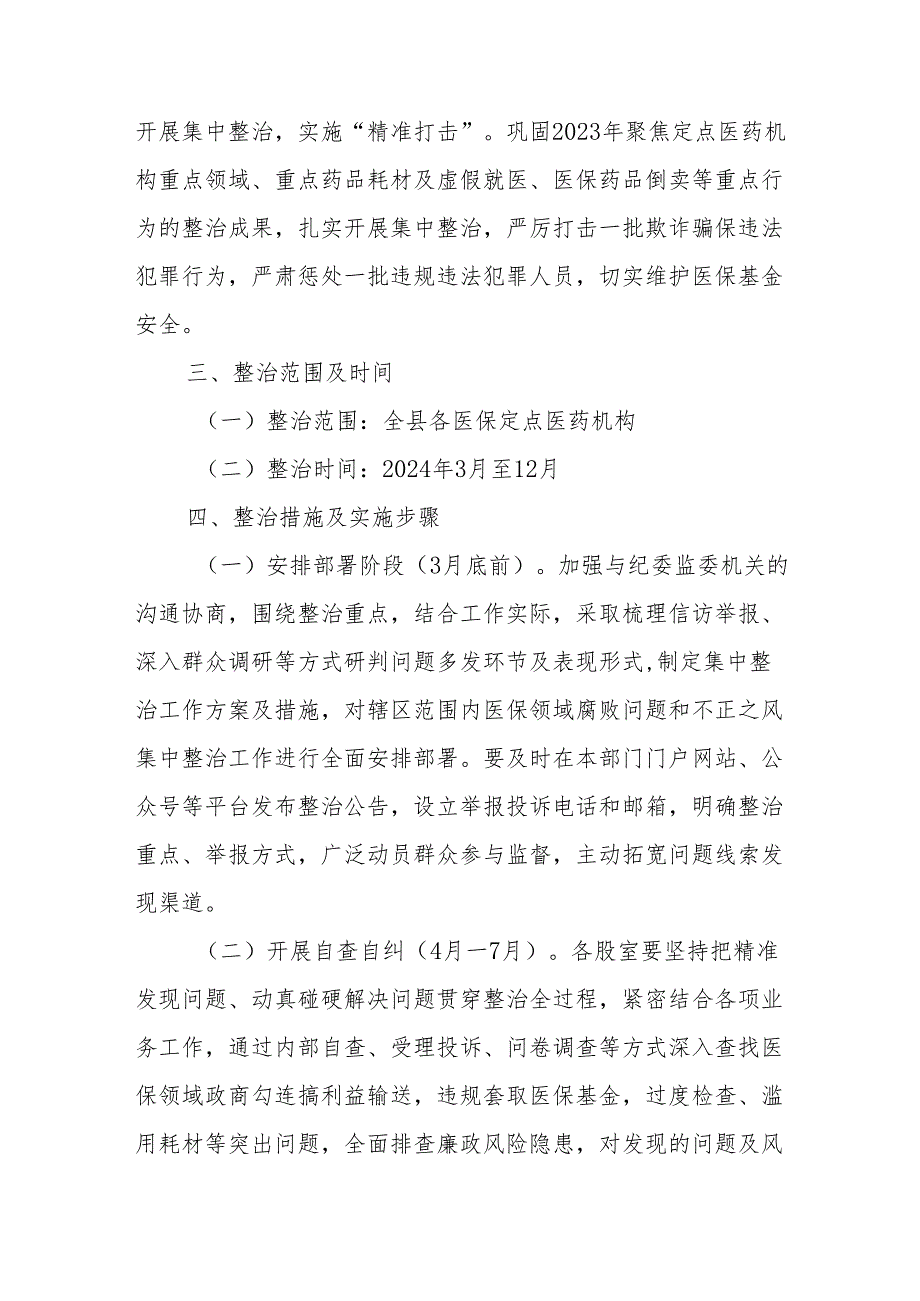 X县医疗保障局医保领域腐败问题和不正之风集中整治方案.docx_第2页