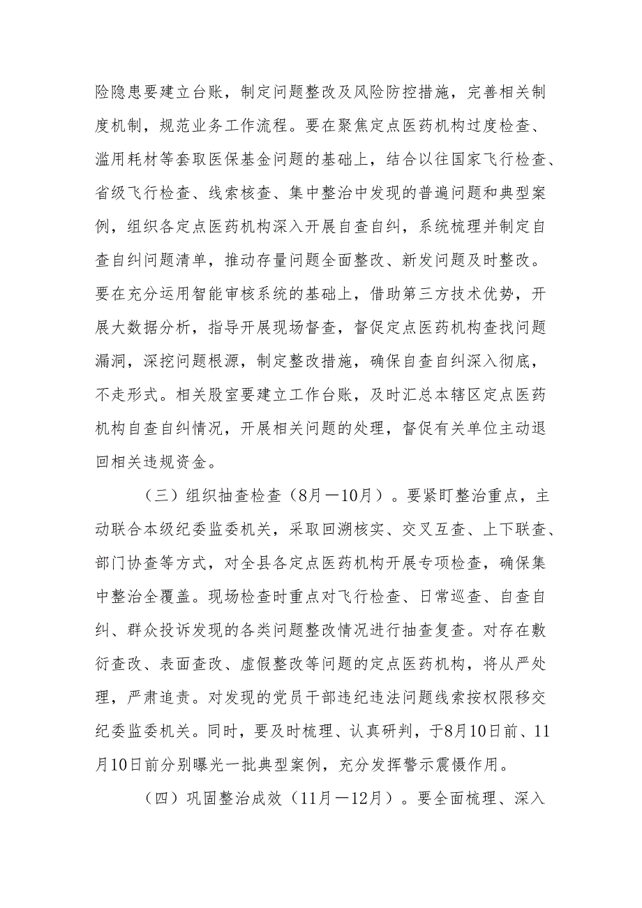 X县医疗保障局医保领域腐败问题和不正之风集中整治方案.docx_第3页