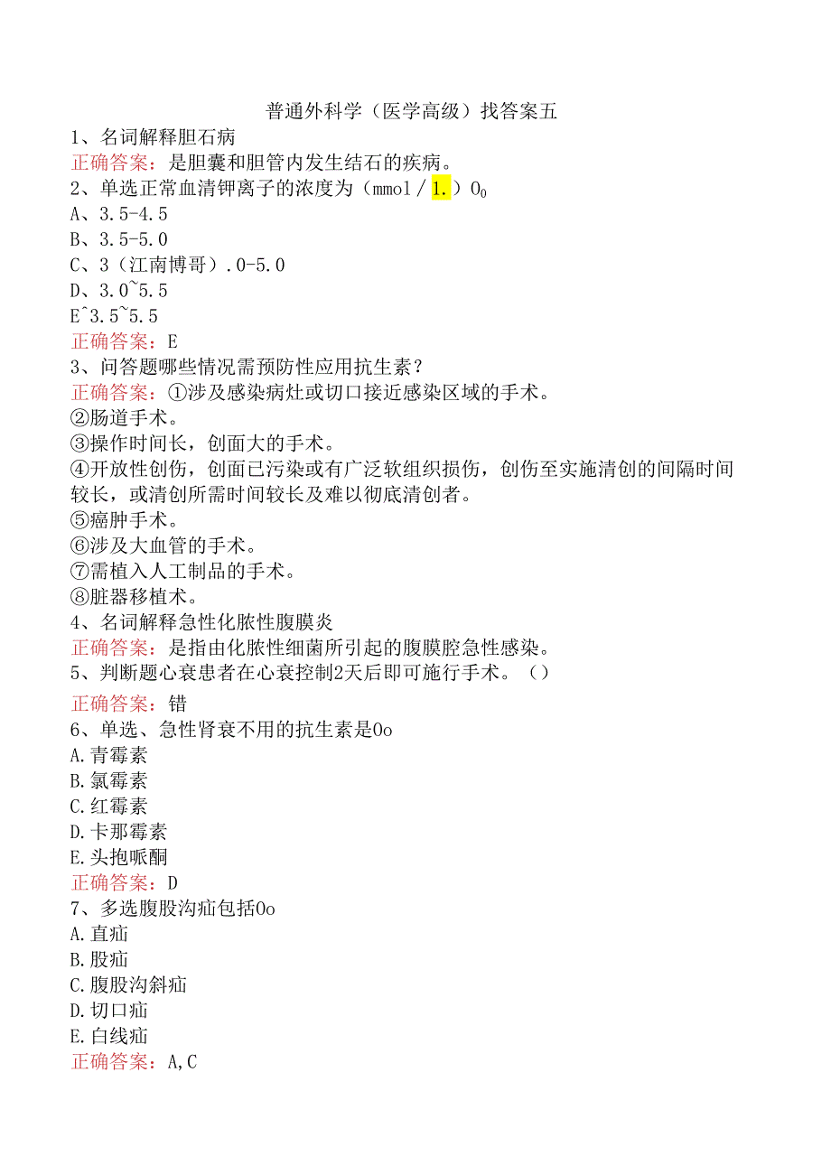 普通外科学(医学高级)找答案五.docx_第1页