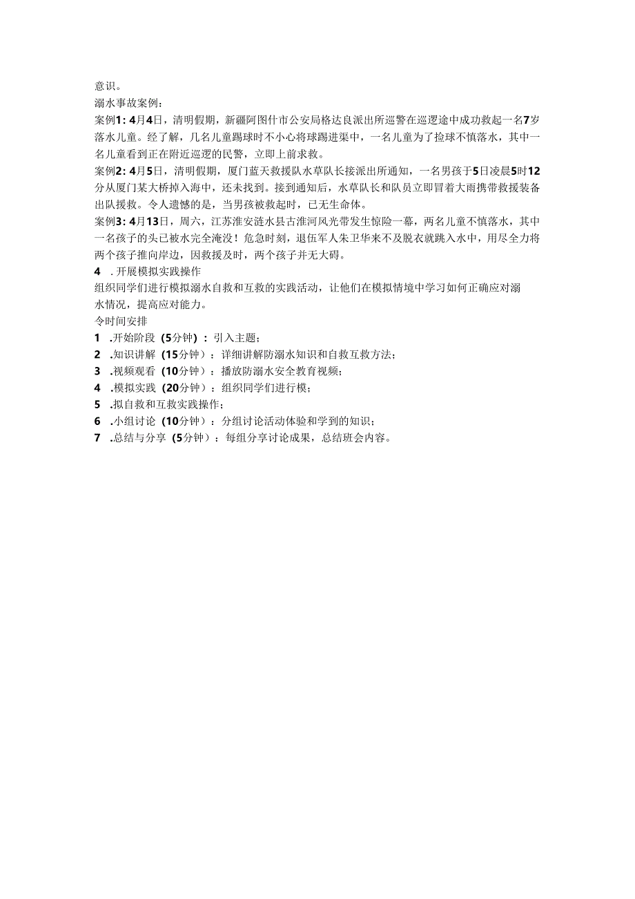“珍爱生命远离溺水” 班会教案.docx_第3页