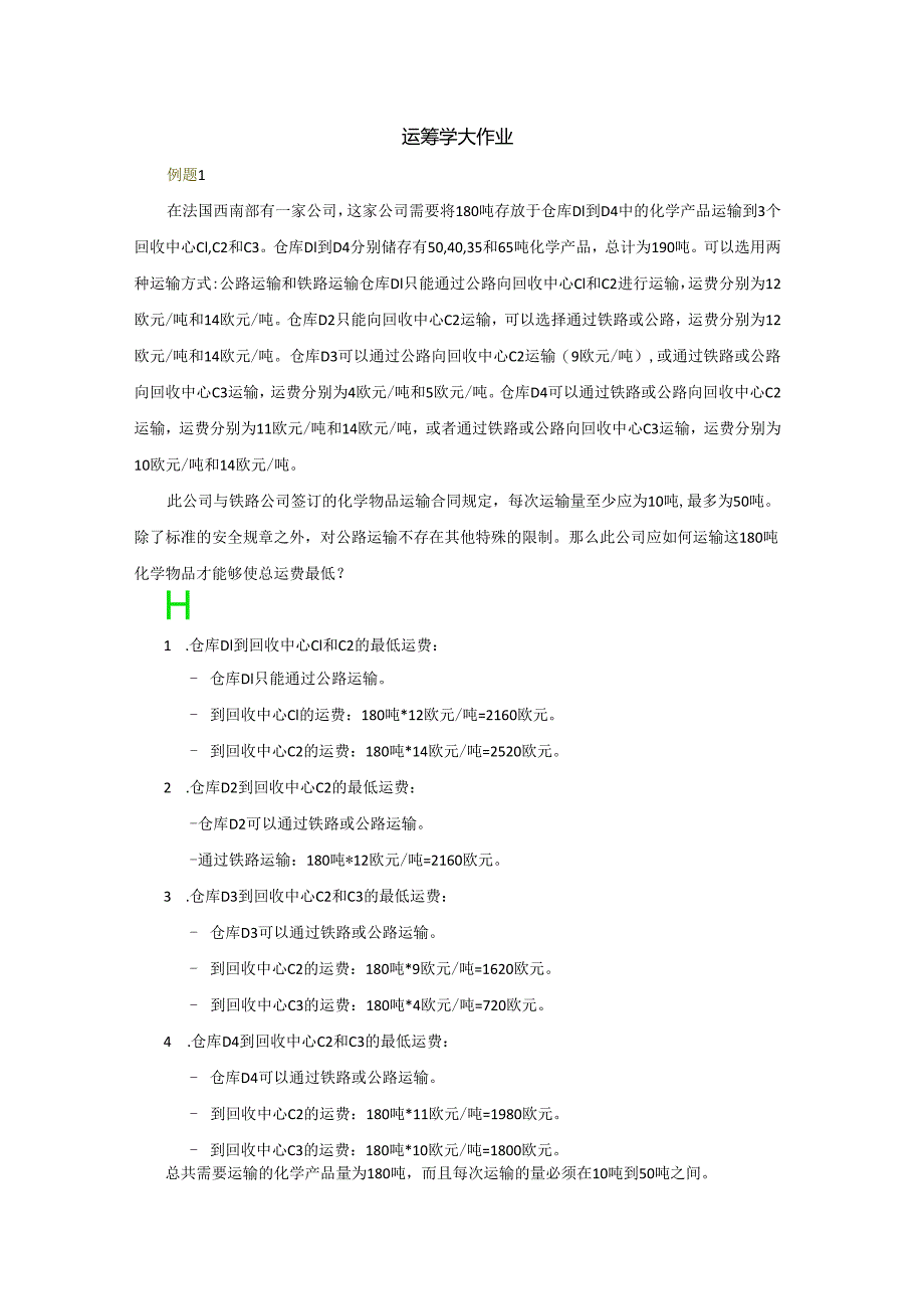 运筹学大作业.docx_第1页