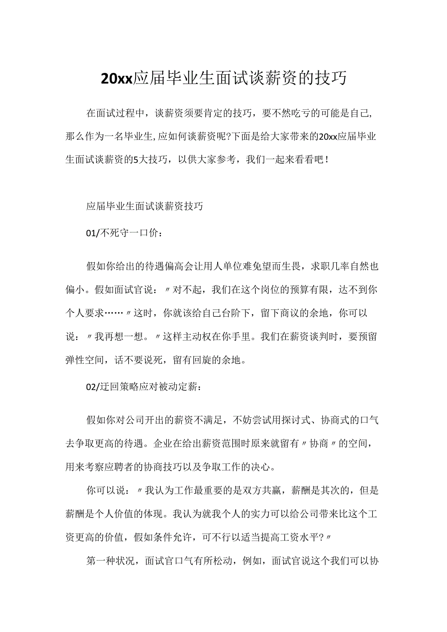 20xx应届毕业生面试谈薪资的技巧.docx_第1页