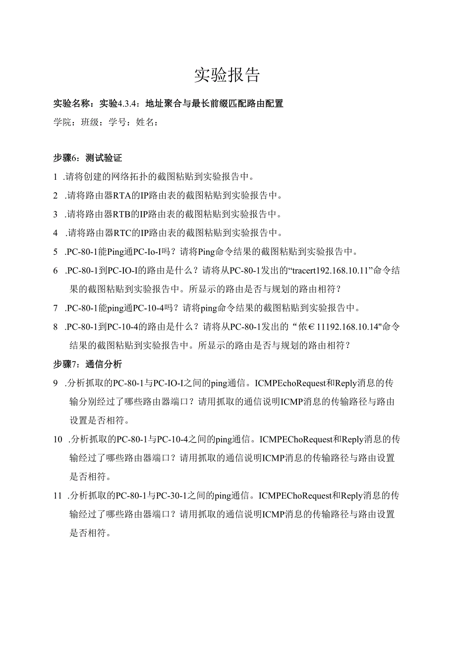 计算机网络实验指导----基于华为平台 实验报告 实验4.3.4 地址聚合与最长前缀匹配路由配置.docx_第1页