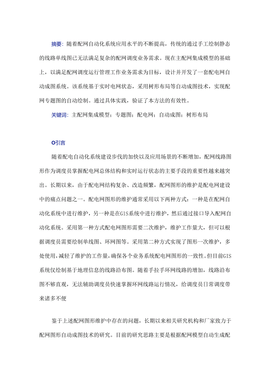 一种基于主配网集成模型的配电网自动成图系统的设计与应用.docx_第1页