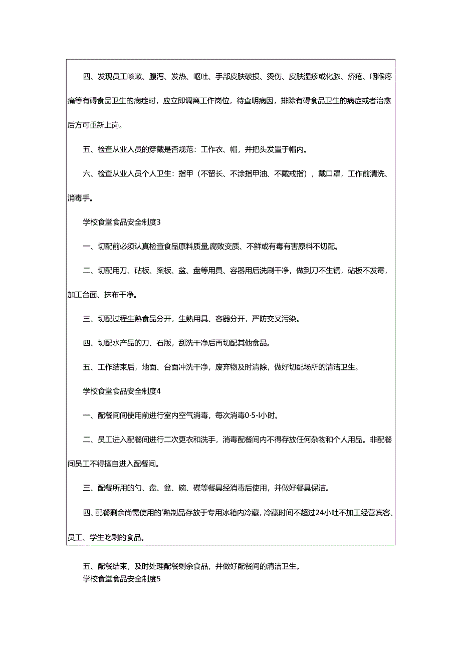 2024年学校食堂食品安全制度.docx_第2页