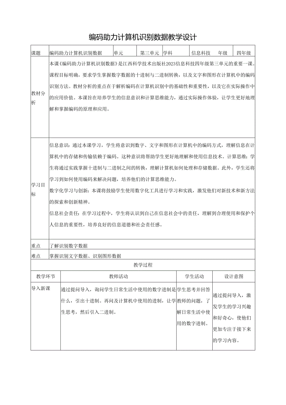 第11课 编码助力计算机识别数据 教案10 四下信息科技赣科学技术版.docx_第1页