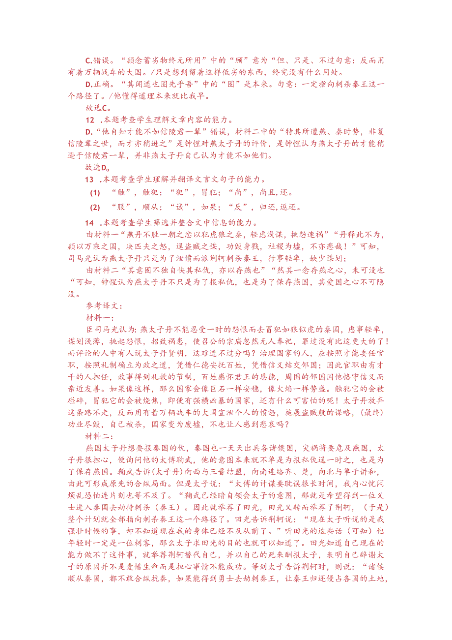 文言文双文本阅读：燕太子丹欲报秦仇（附答案解析与译文）.docx_第3页