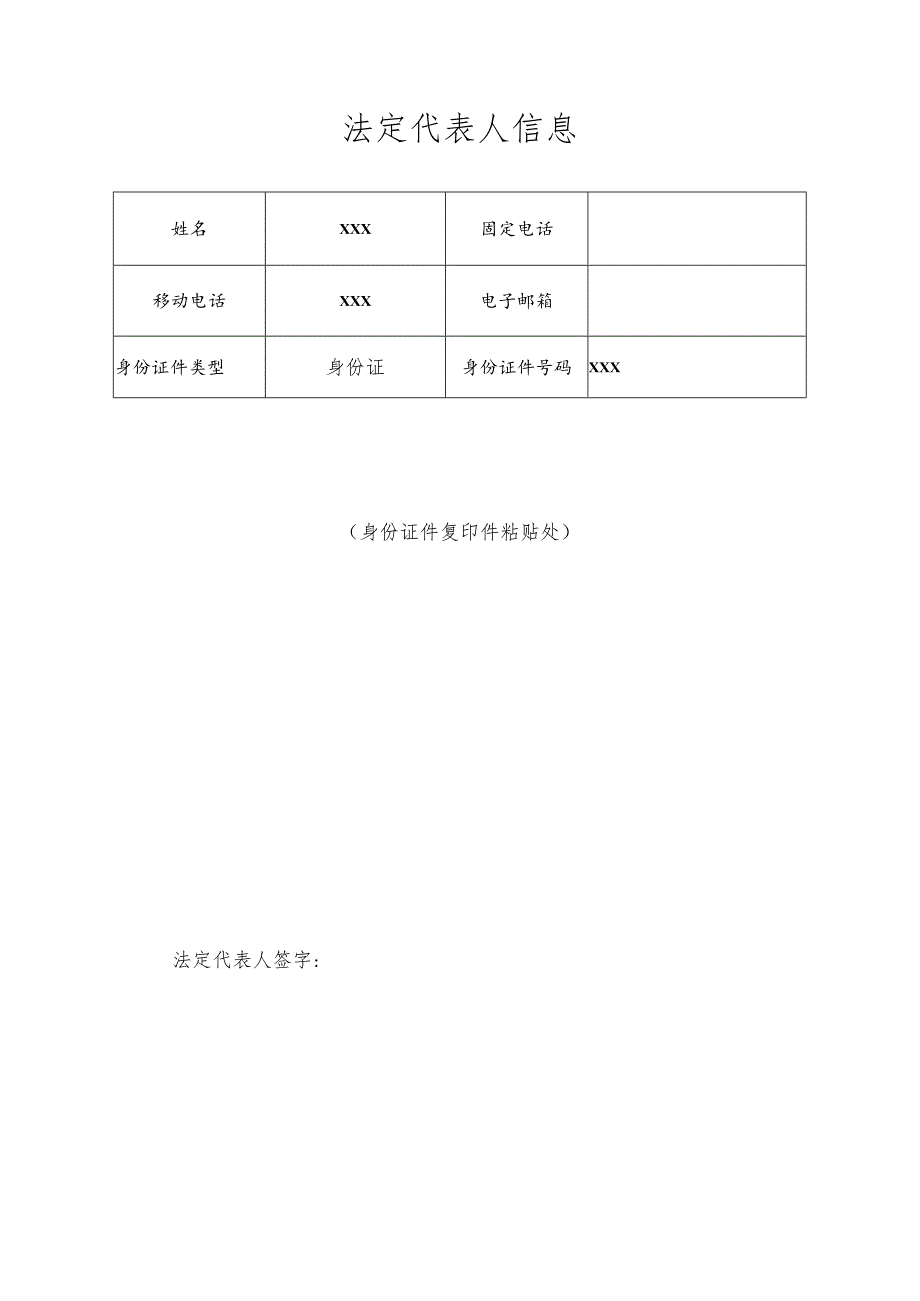 4、法定代表人信息表.docx_第1页