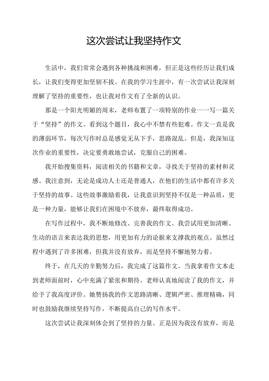 这次尝试让我坚持作文.docx_第1页