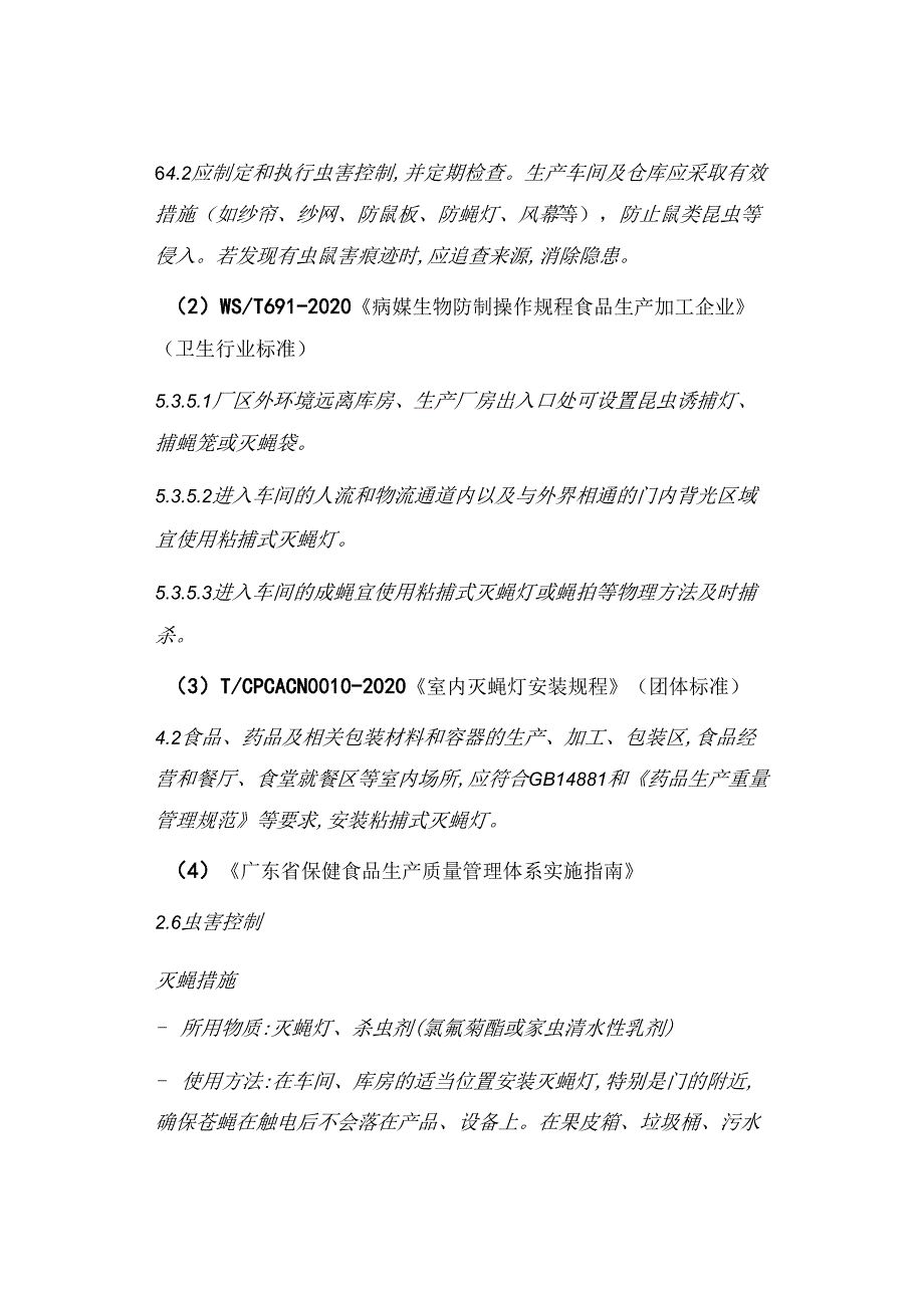 食品工厂灭蝇灯的相关规定有哪些？网友整理的都在这里了.docx_第2页