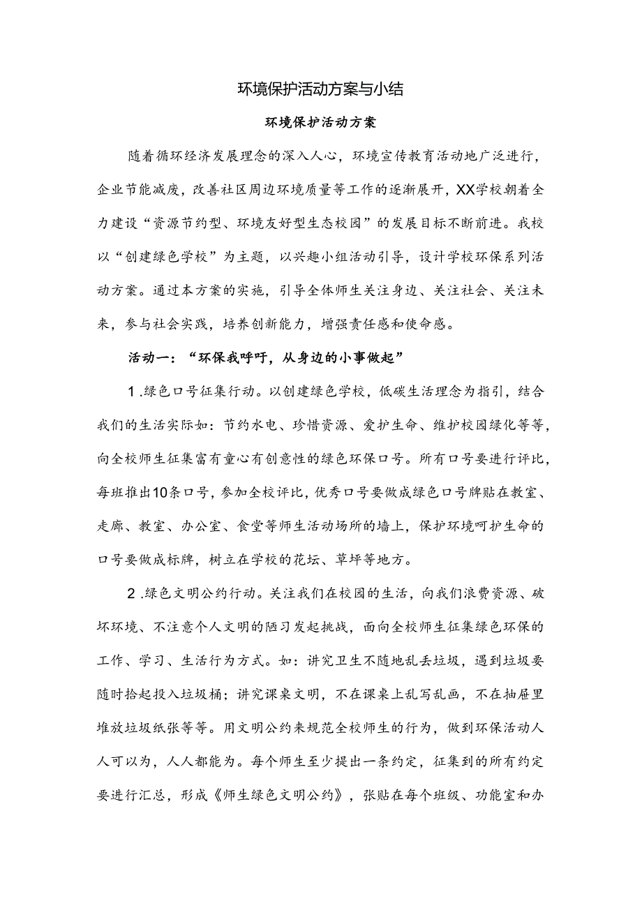 环境保护活动方案与小结.docx_第1页