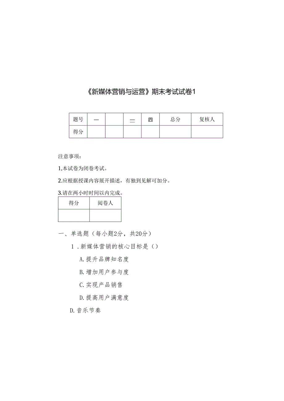 新媒体营销与运营 试卷及答案 共4套.docx_第2页