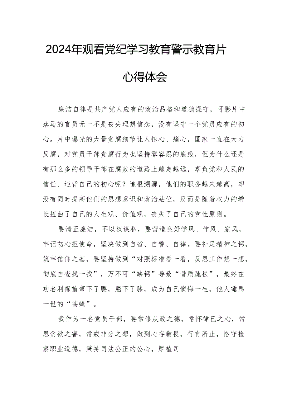 高校校长党委书记观看2024年党纪学习教育警示教育片个人心得体会 （汇编4份）.docx_第1页