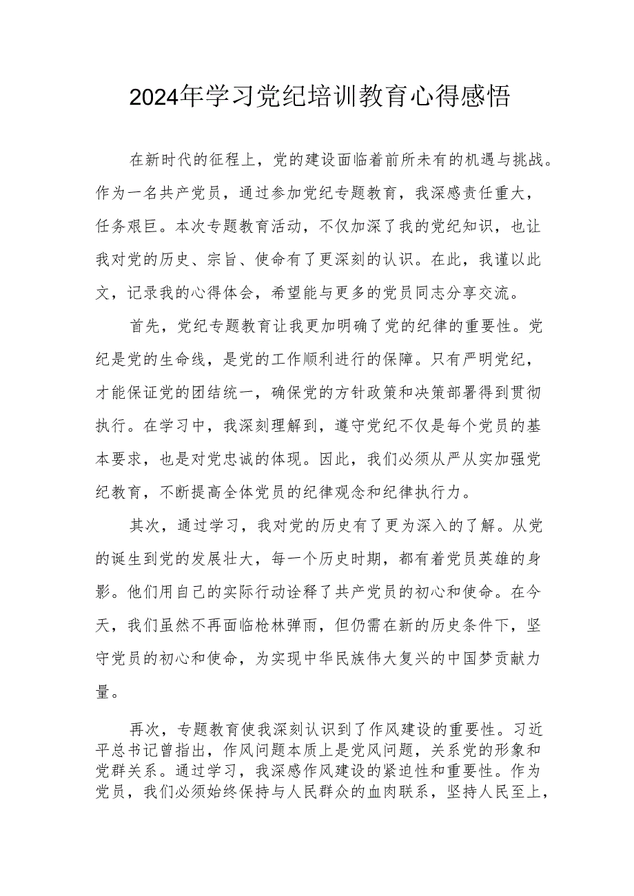 2024年街道社区党员干部学习党纪教育个人心得感悟.docx_第1页