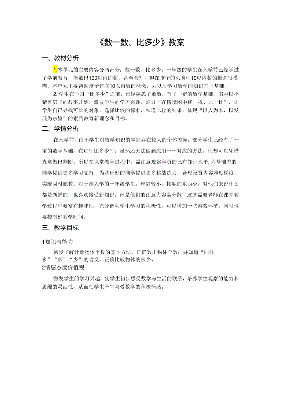 《数一数、比多少》教案.docx_第1页