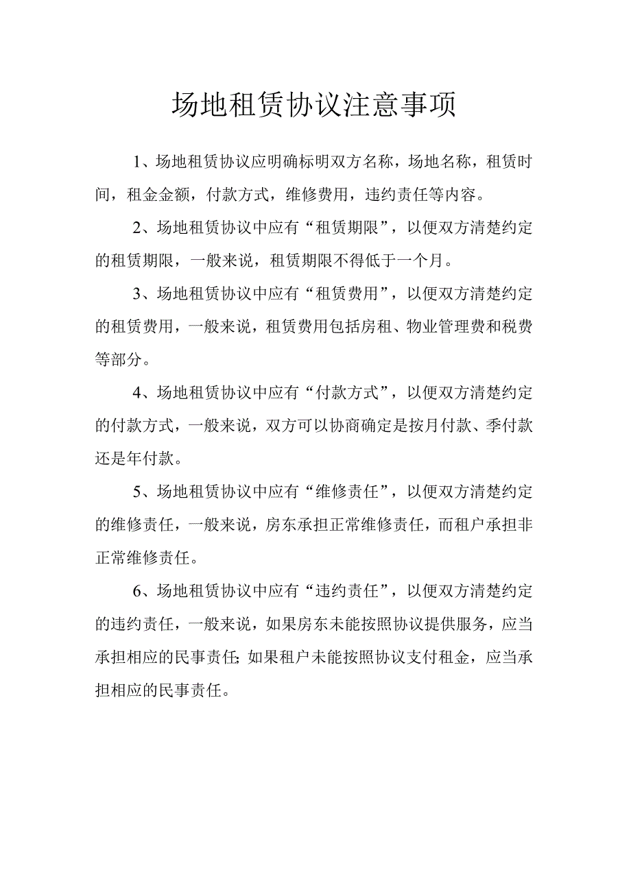 场地租赁协议注意事项.docx_第1页