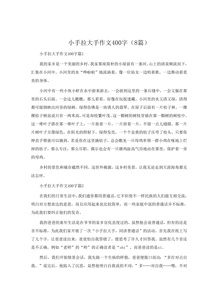 小手拉大手作文400字（8篇）.docx_第1页