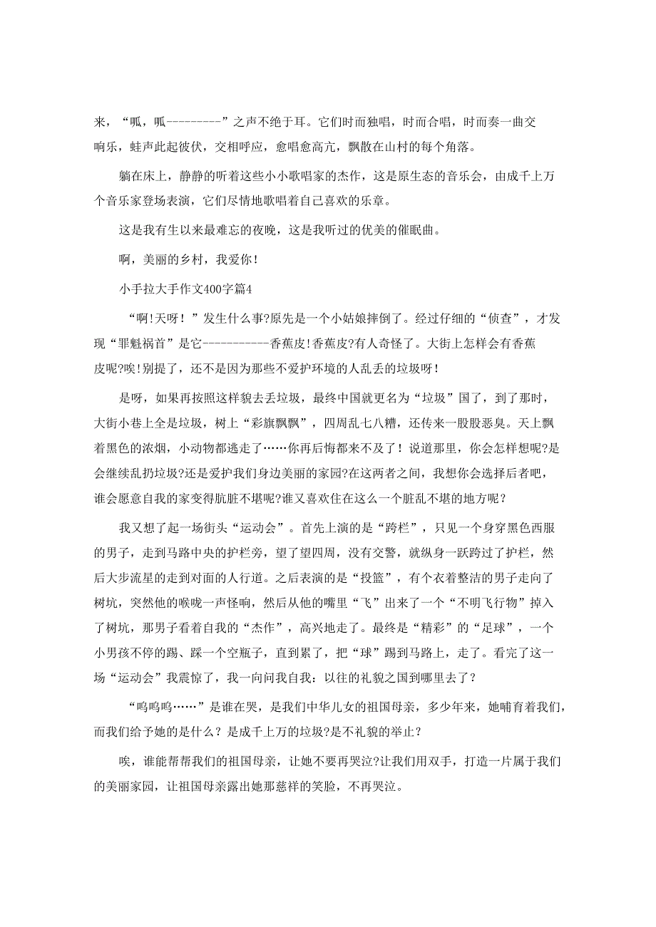 小手拉大手作文400字（8篇）.docx_第3页