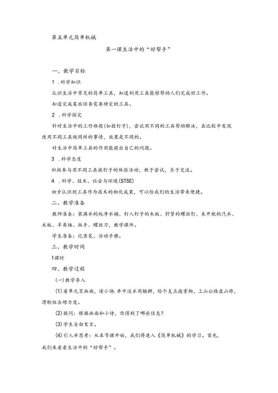 湘科版小学科学五下5.1 生活中的“好帮手” 教案.docx_第1页