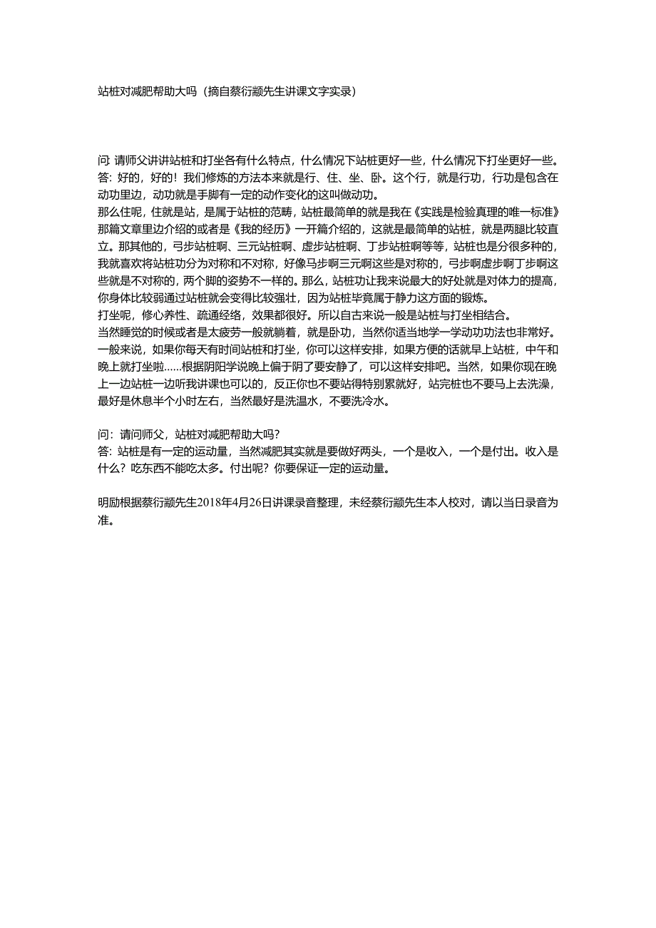 站桩对减肥帮助大吗（摘自蔡衍颛先生讲课文字实录）.docx_第1页