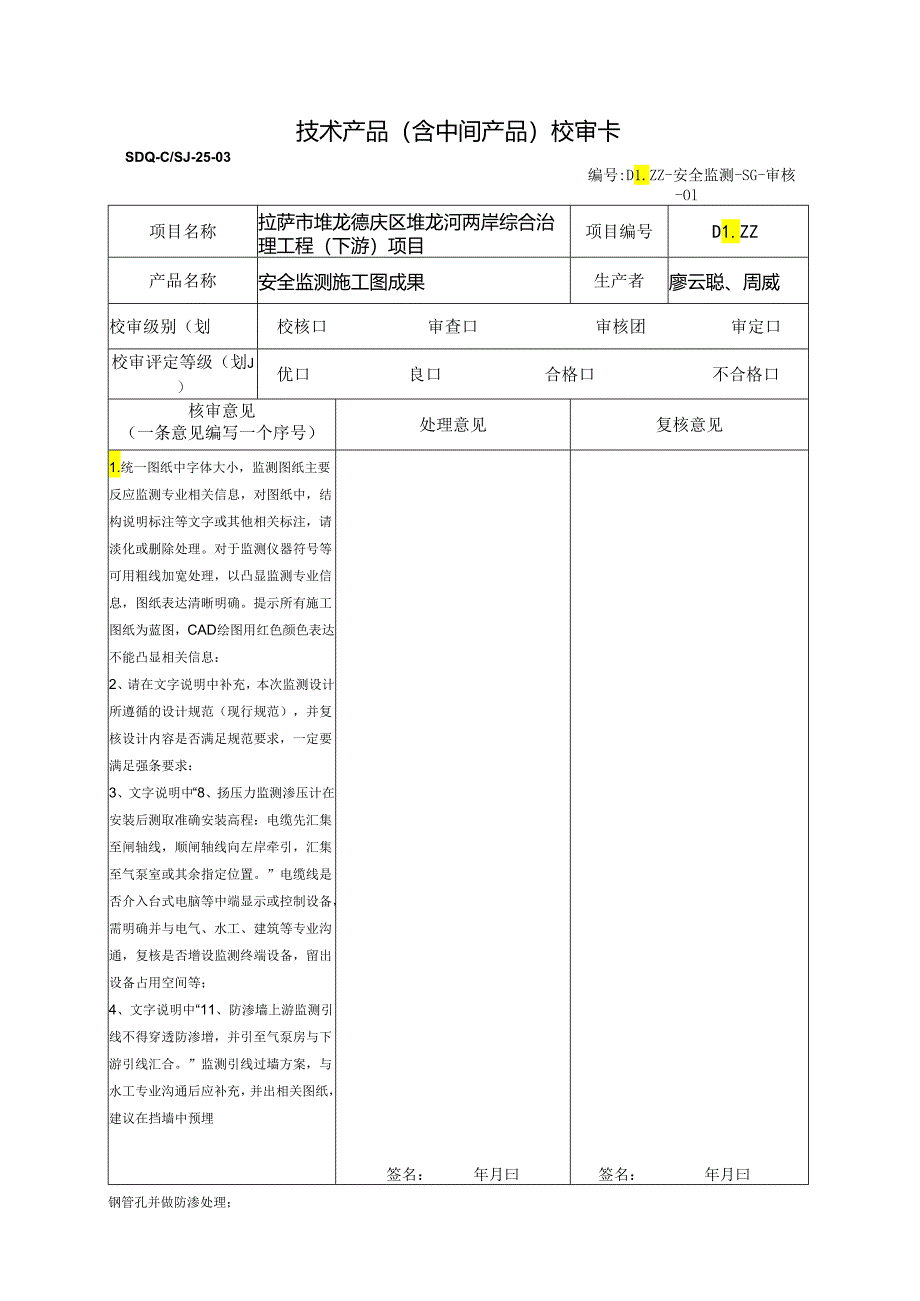 20220218安全监测图纸审核-宋光辉.docx_第1页