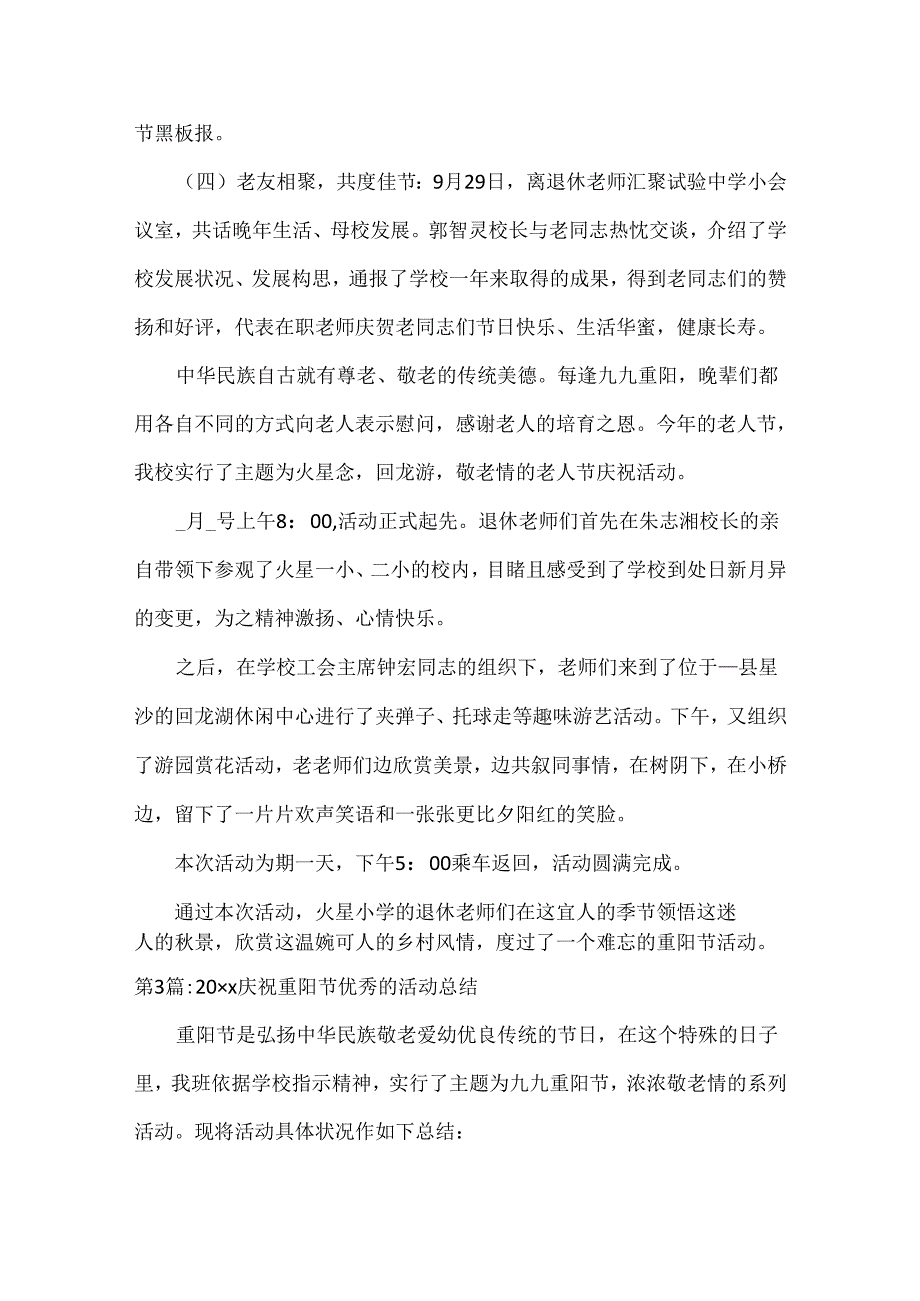 20xx庆祝重阳节优秀的活动总结六篇.docx_第3页