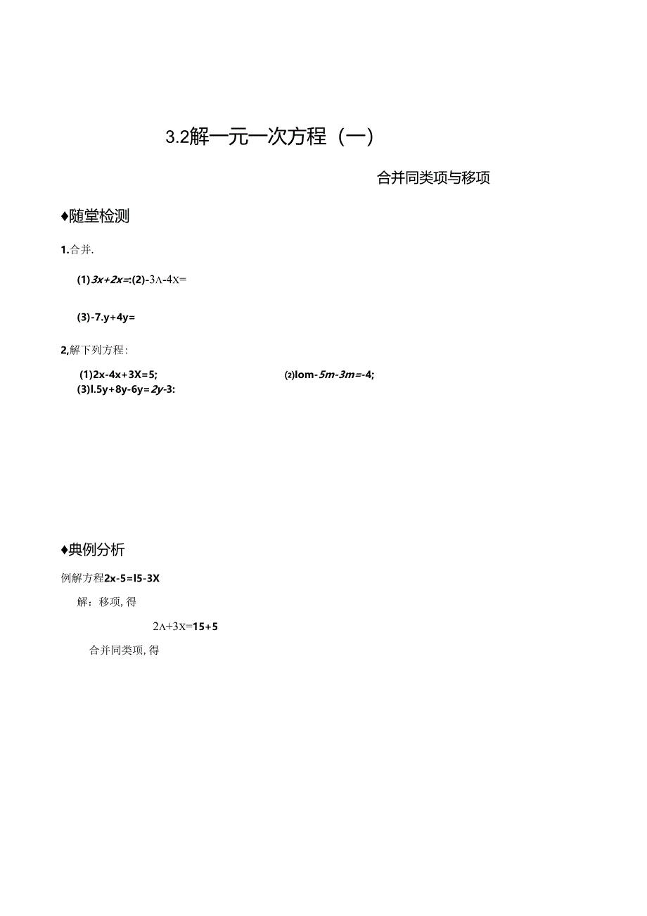 3.2 解一元一次方程(一)合并同类项与移项 同步作业(含答案).docx_第1页