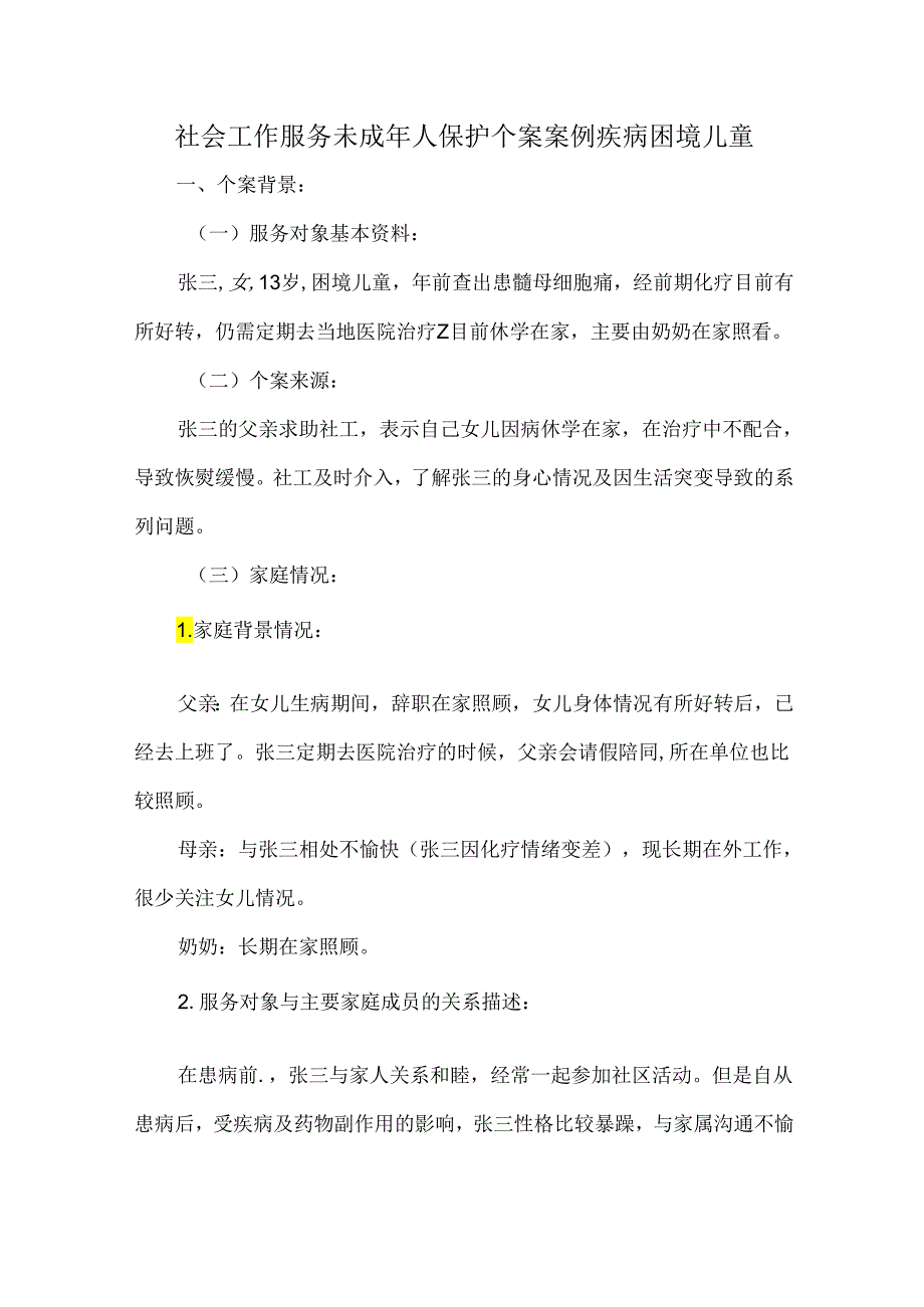 社会工作服务未成年人保护个案案例疾病困境儿童.docx_第1页