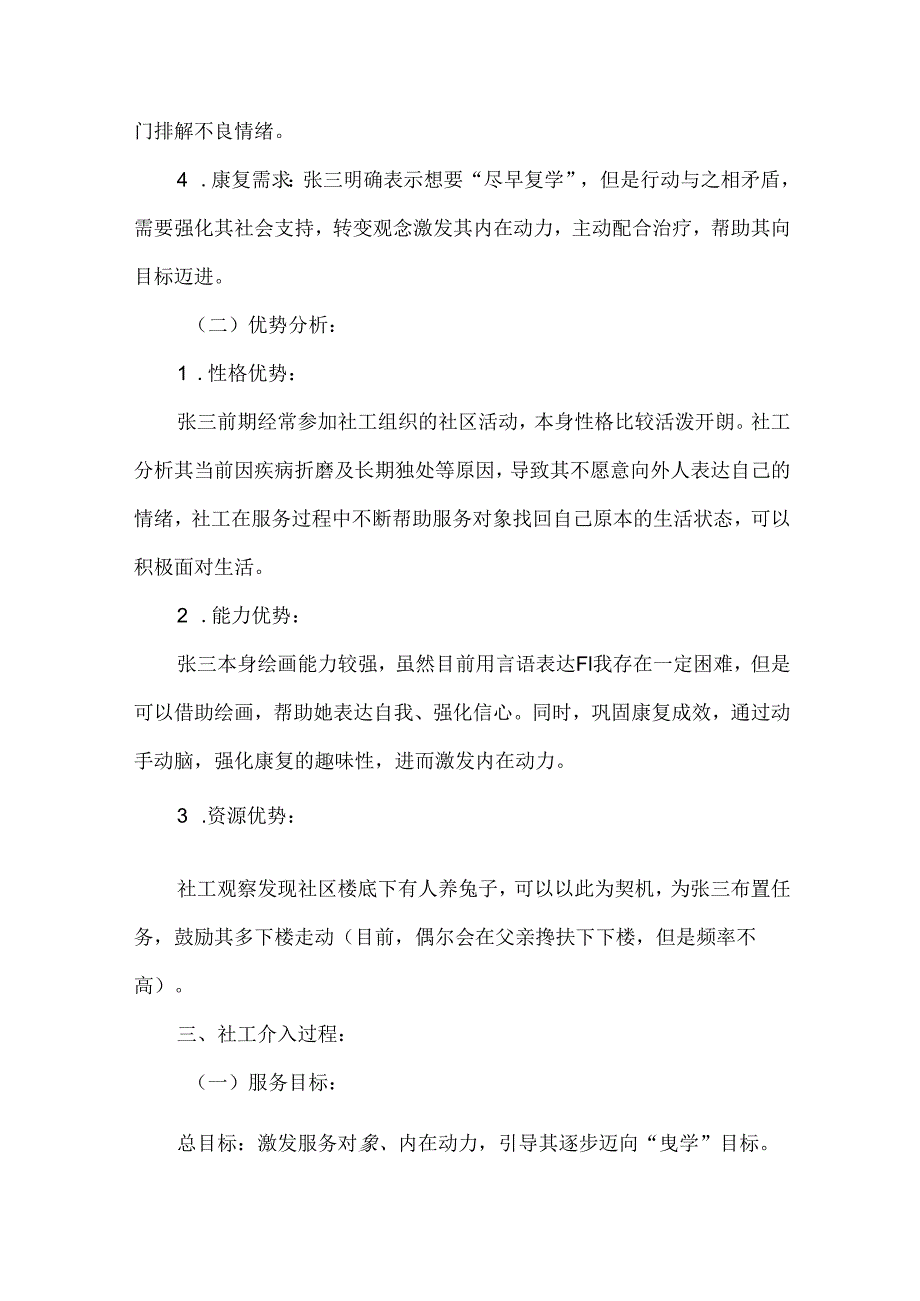 社会工作服务未成年人保护个案案例疾病困境儿童.docx_第3页